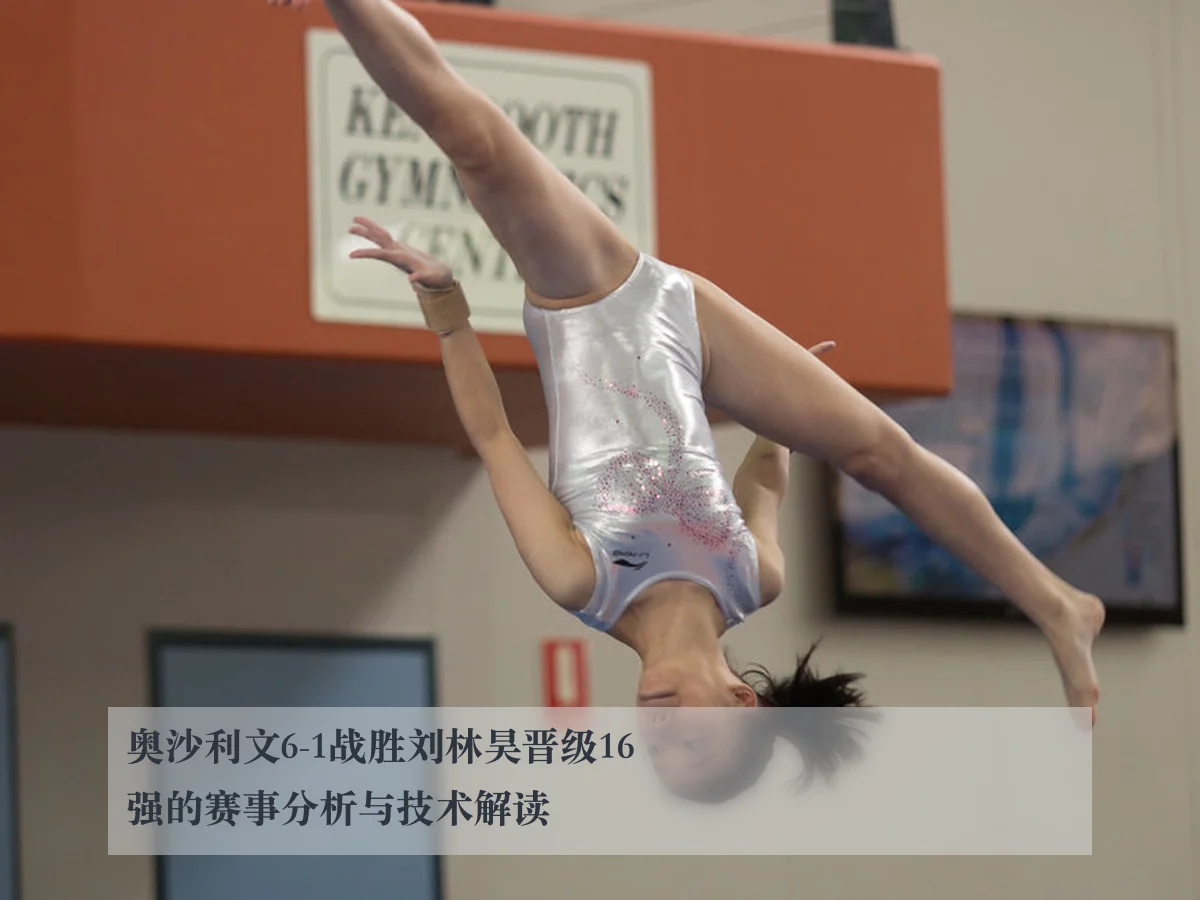 奥沙利文6-1战胜刘林昊晋级16强的赛事分析与技术解读