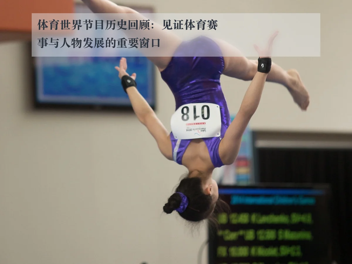 体育世界节目历史回顾:见证体育赛事与人物发展的重要窗口