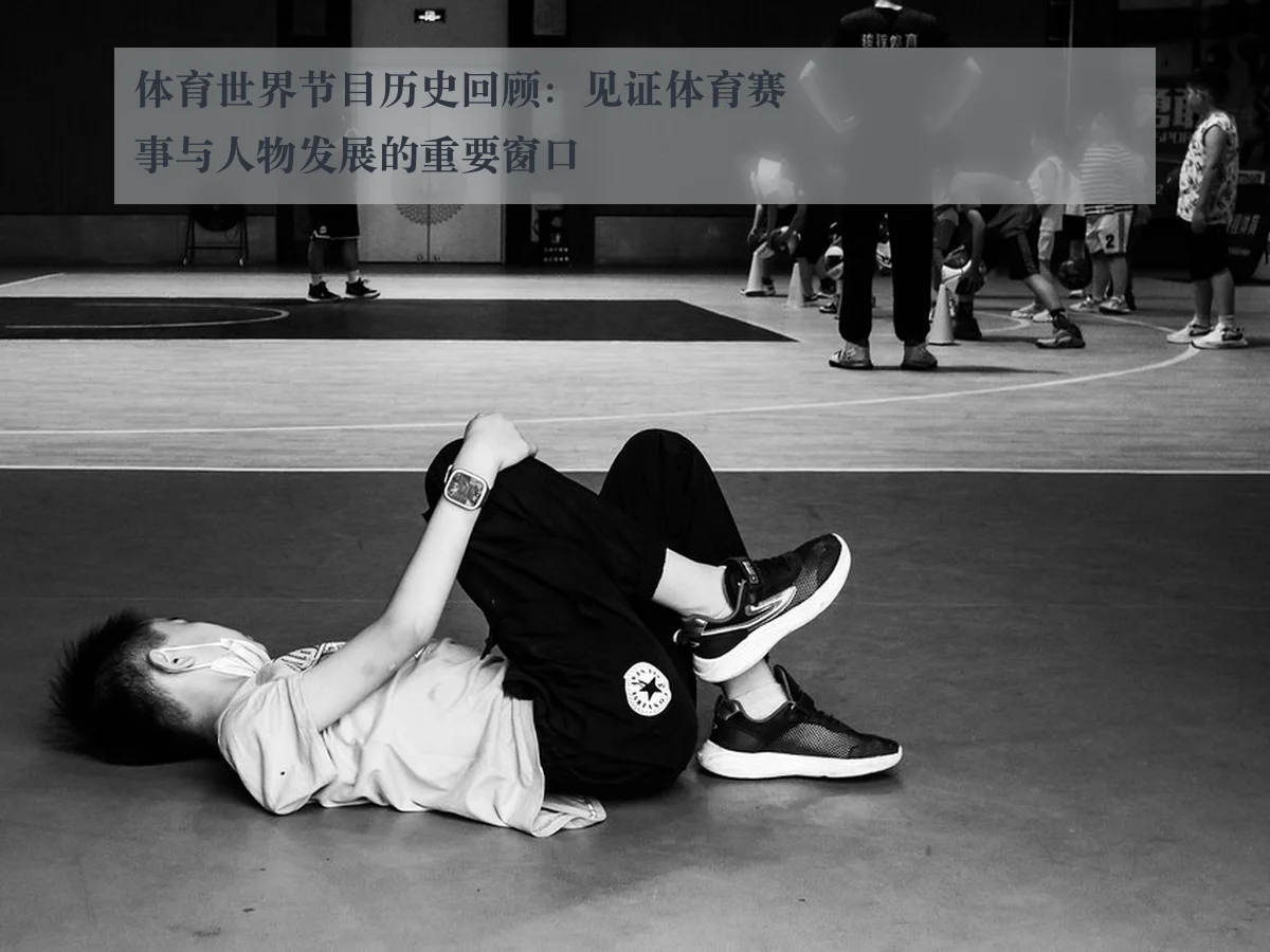 体育世界节目历史回顾：见证体育赛事与人物发展的重要窗口