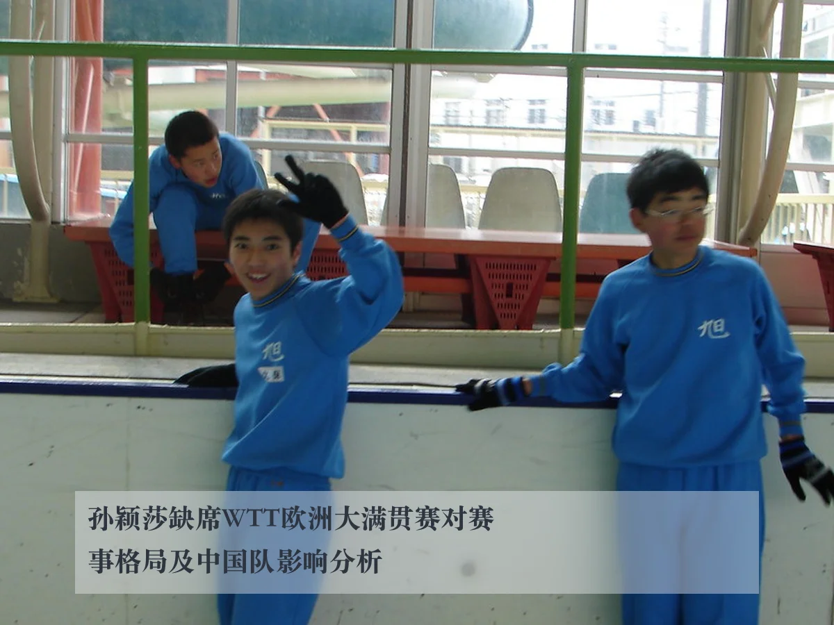 孙颖莎缺席WTT欧洲大满贯赛对赛事格局及中国队影响分析