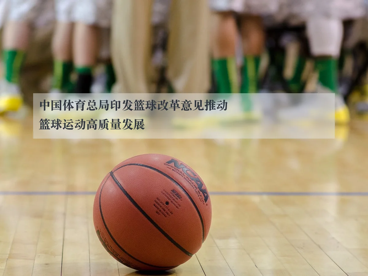 中国体育总局印发篮球改革意见推动篮球运动高质量发展
