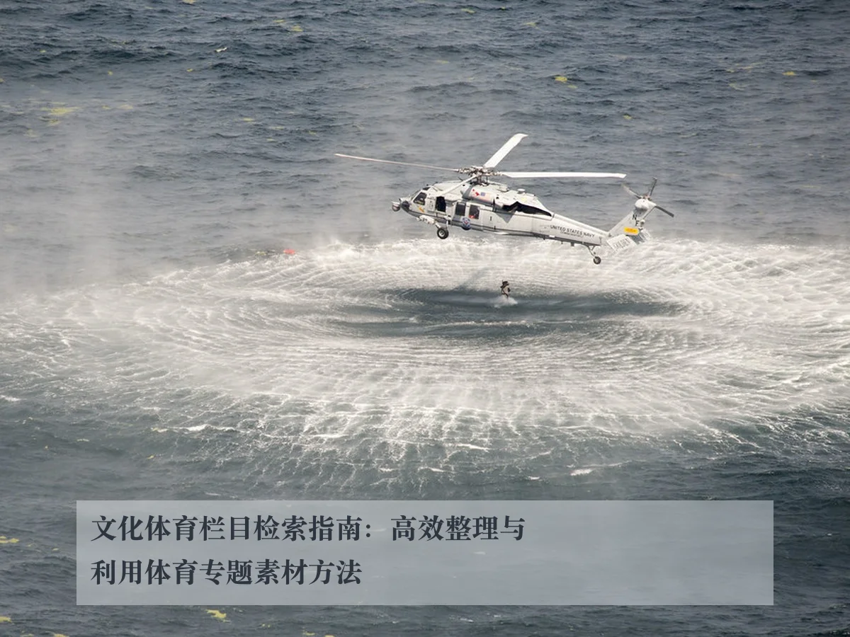 文化体育栏目检索指南:高效整理与利用体育专题素材方法